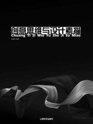 cover image of 创意思维与设计素描